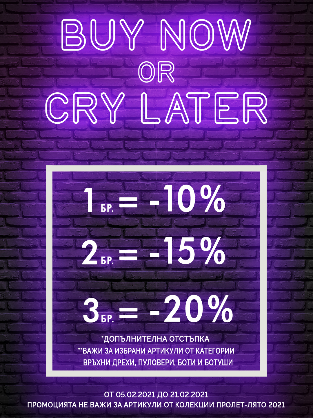 BUY NOW OR CRY LATER в магазин Scandal и Fusion