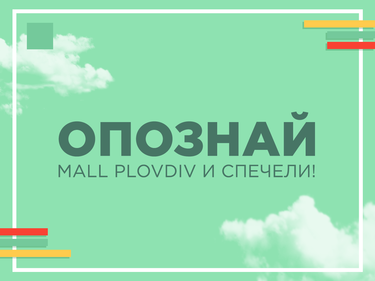Опознай Мол Пловдив и спечели в нашата Facebook игра!
