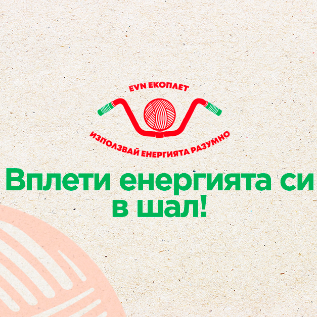 Ела на голямото плетене в Мол Пловдив!