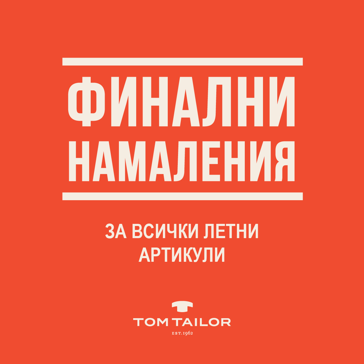 Последни намаления  в Tom Tailor