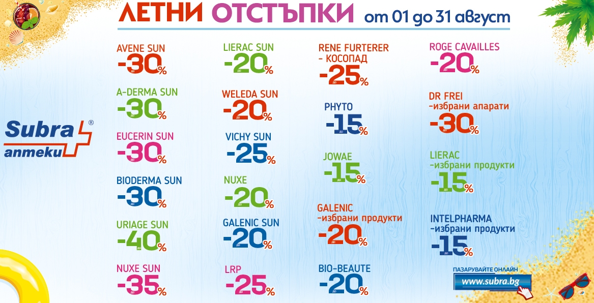 Горещи летни отстъпки в аптека Subra