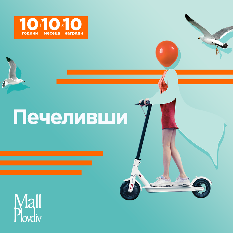Томбола за 10 електрически смарт скутера Xiaomi – ПЕЧЕЛИВШИ