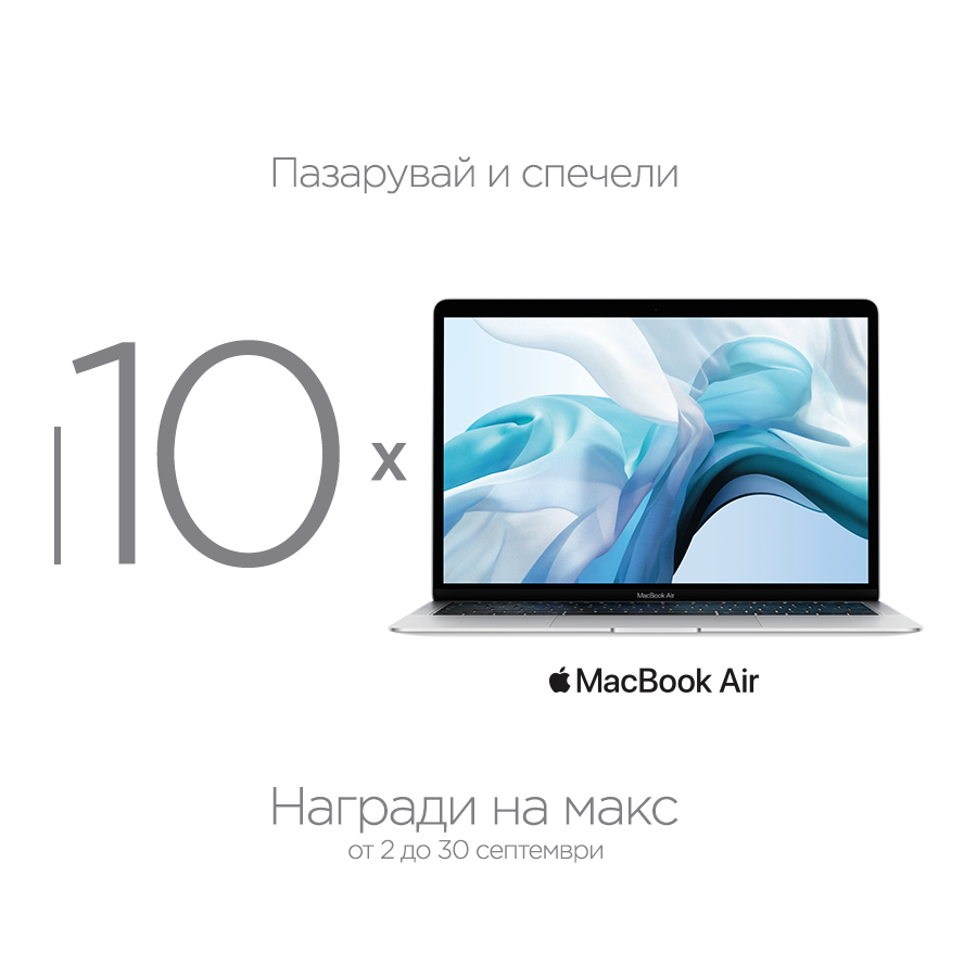 Спечели един от 10 ноутбука MacBook Air 13” в Mall Plovdiv!