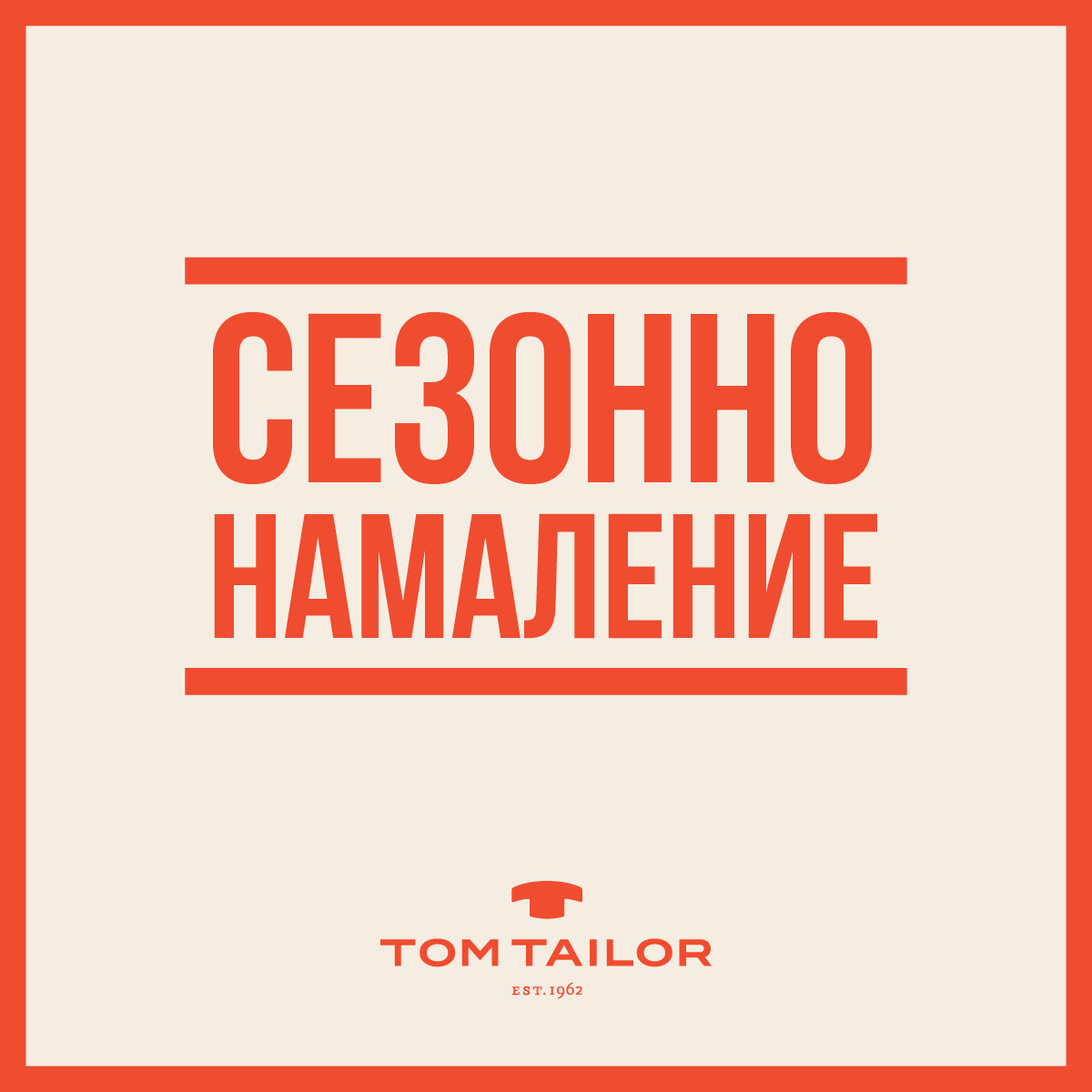 Сезонно намаление в Tom Tailor