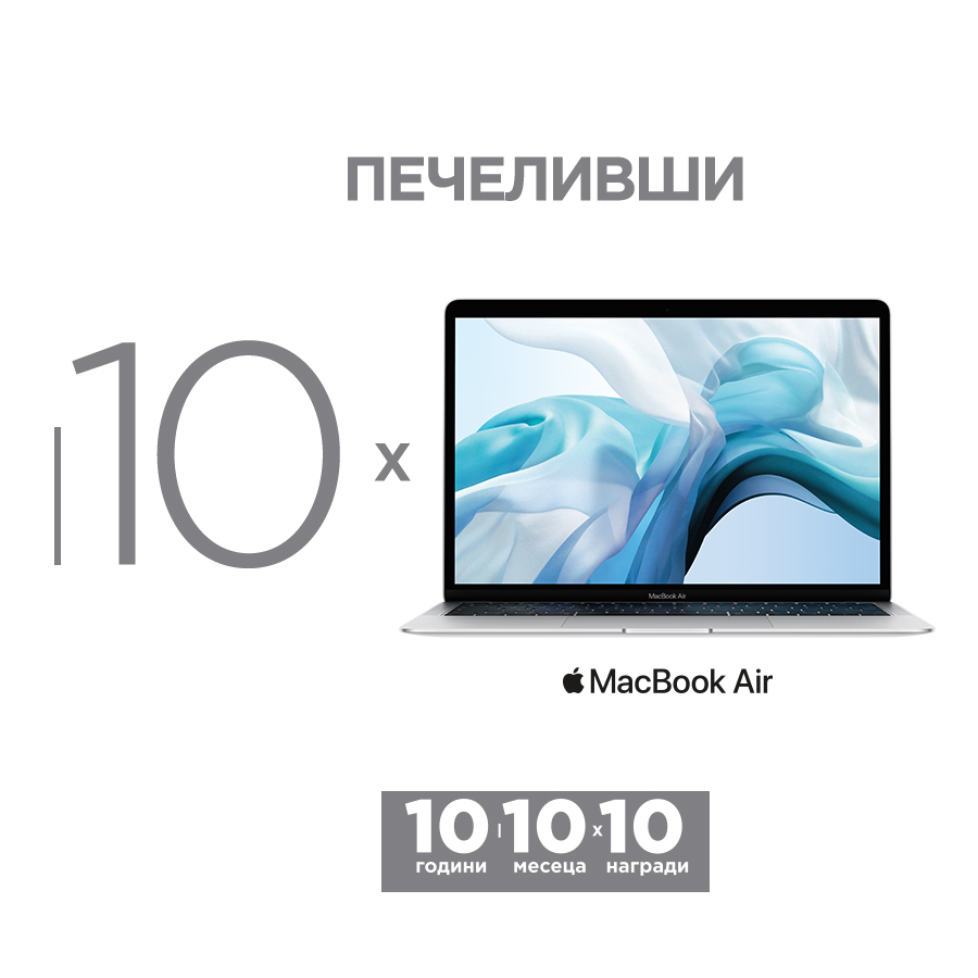 Томбола за 10 ноутбука MacBook Air 13” – ПЕЧЕЛИВШИ