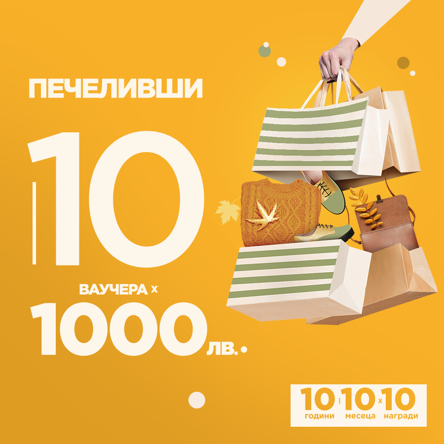 Томбола за 10 ваучера за пазаруване х 1000 лева – ПЕЧЕЛИВШИ
