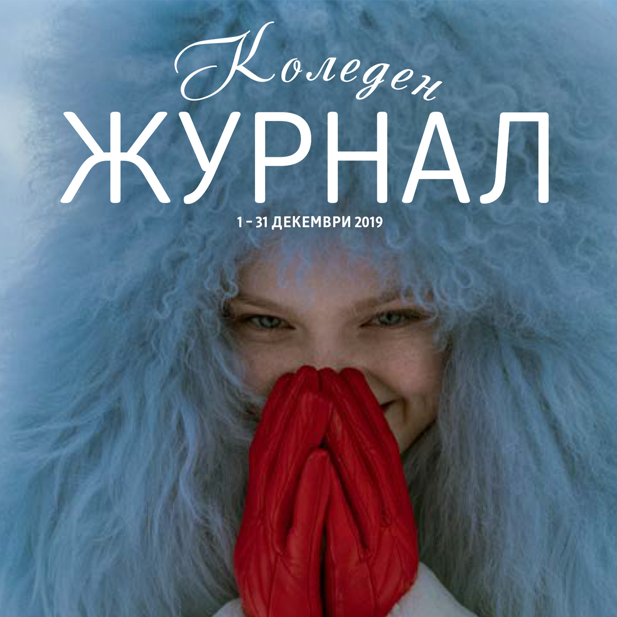 Потопи се в магията на празниците с dm!