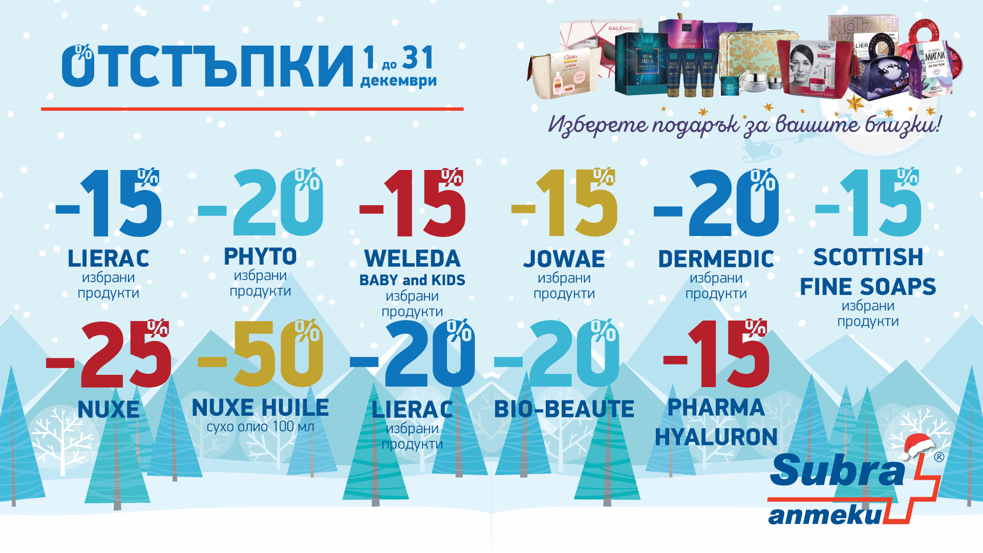 Коледни подаръци от SUBRA