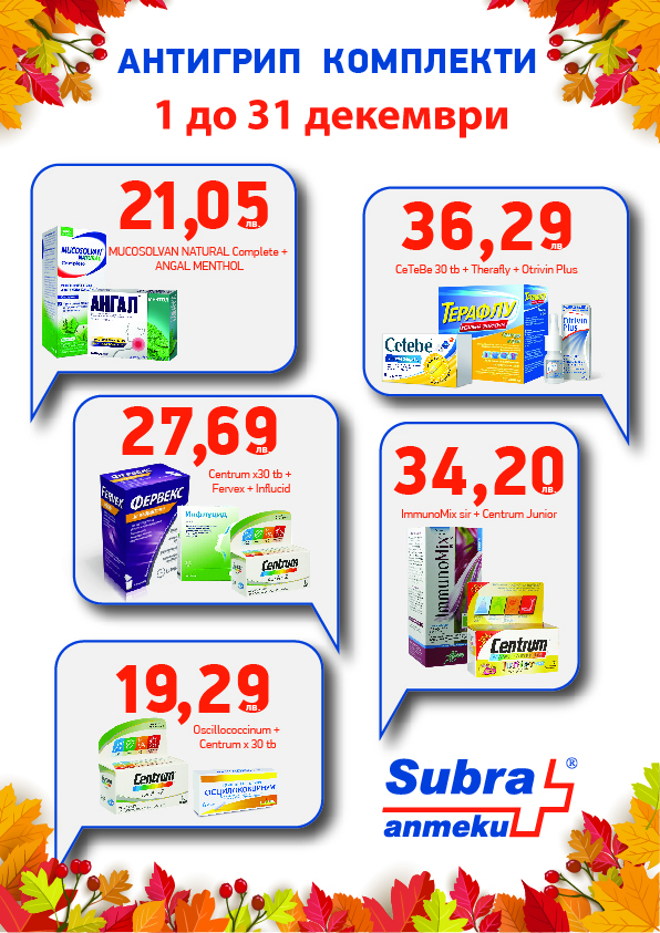 Акция „Антигрип“ в аптеки SUBRA