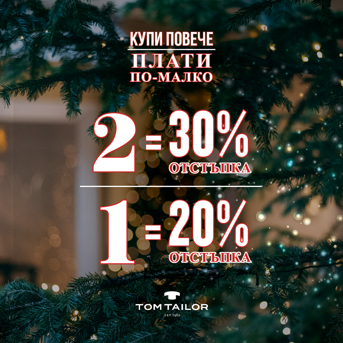 Нова промоция в магазини Tom Tailor