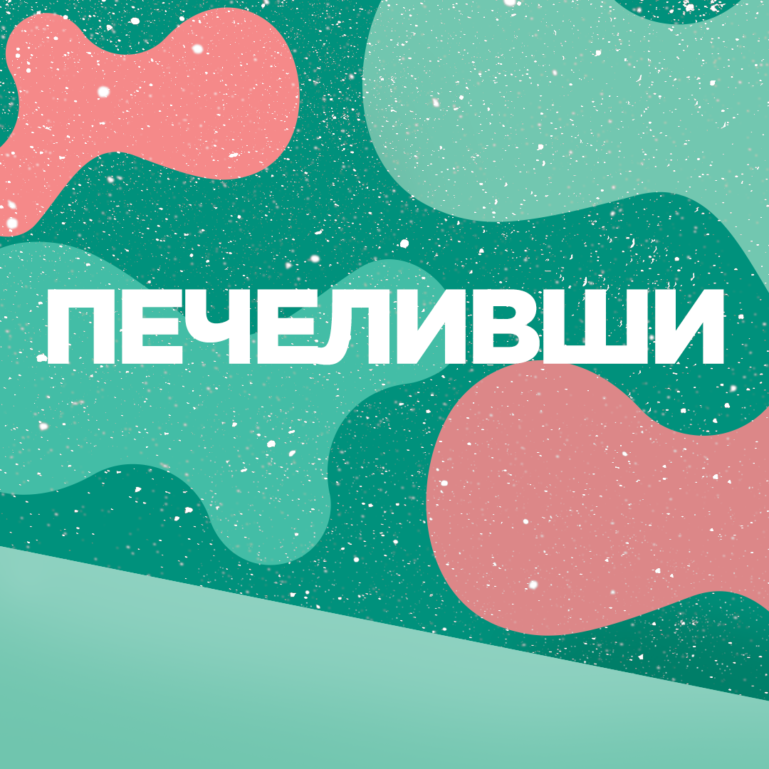 Томбола за личен стайлинг и гифт карта – ПЕЧЕЛИВШИ януари