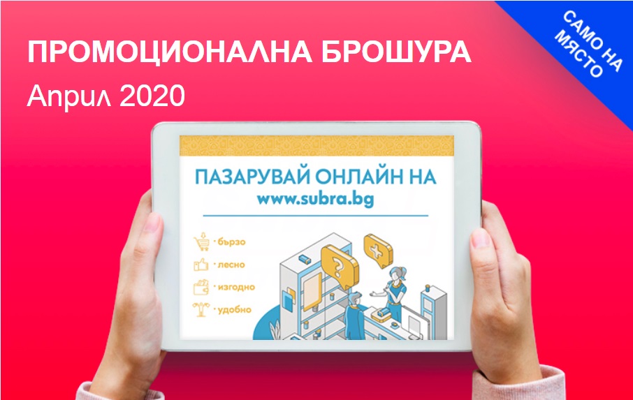 Промо брошура на аптека Subra за месец април