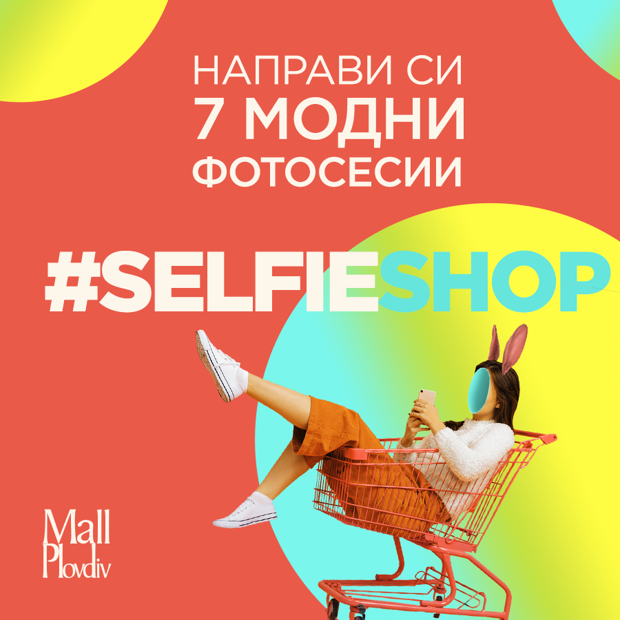 #SelfieShop мания в Mall Plovdiv