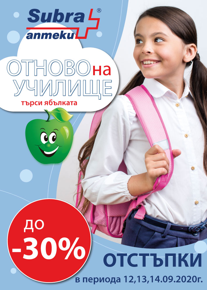 Отново на училище с аптека SUBRA