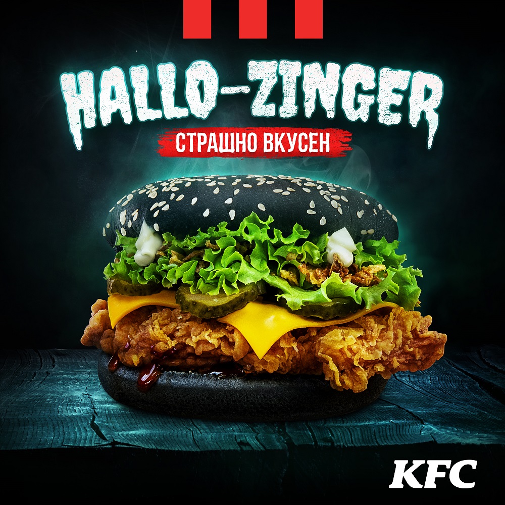 Hallo-Zinger от KFC