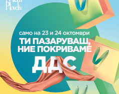 Ти пазаруваш, ние покриваме ДДС