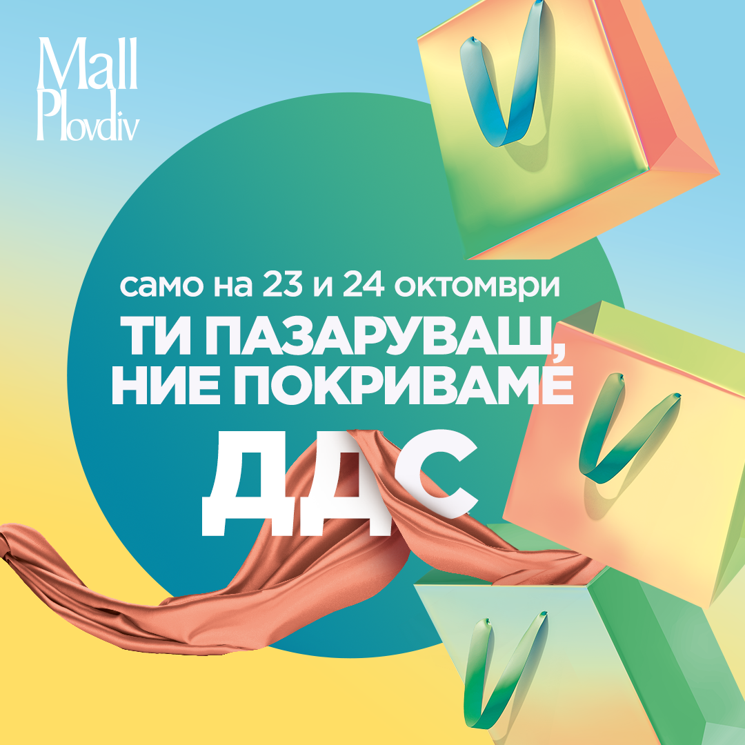 Ти пазаруваш, ние покриваме ДДС