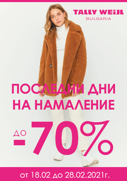 Намаление в магазин Tally Weijl