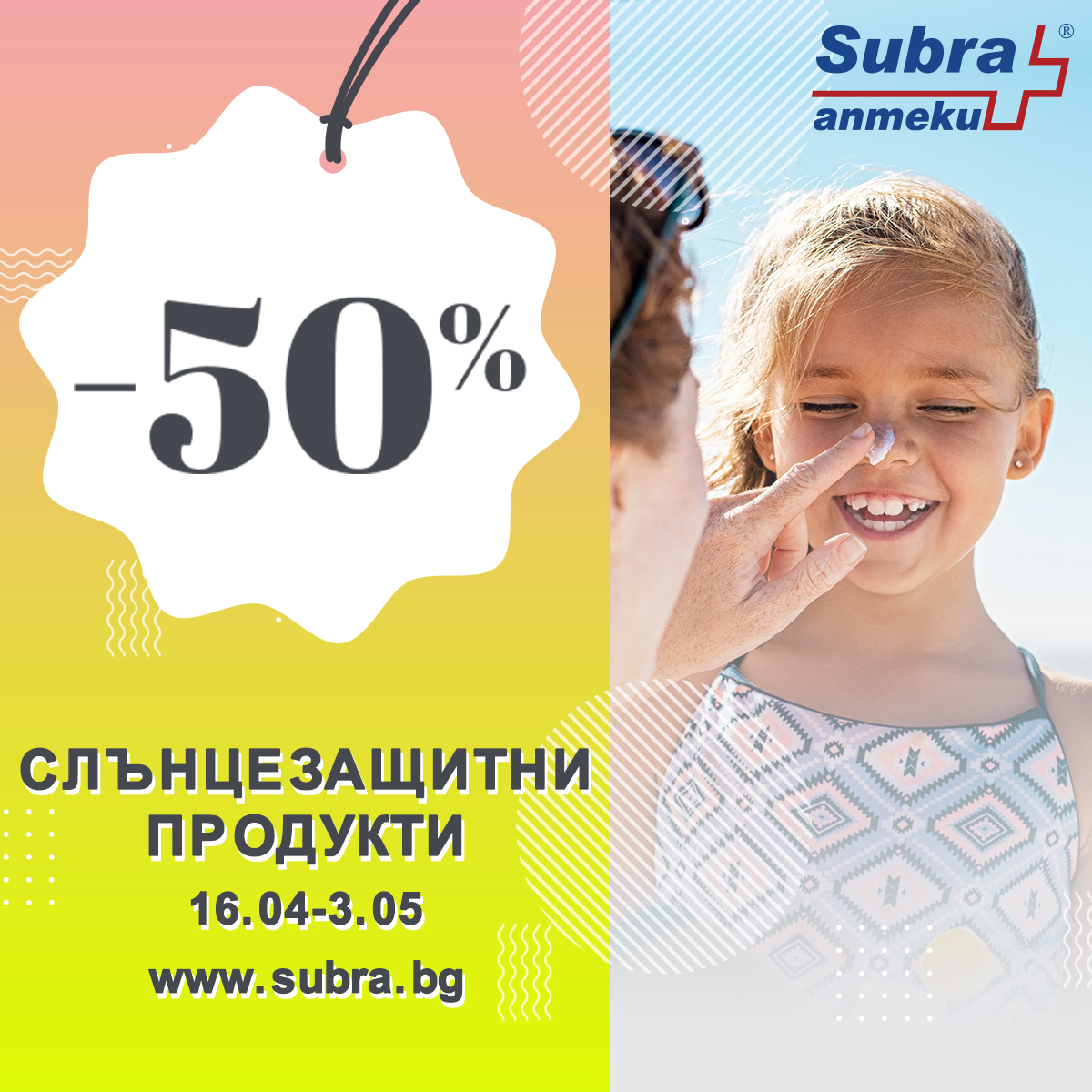 Посрещнете Великден със  Subra