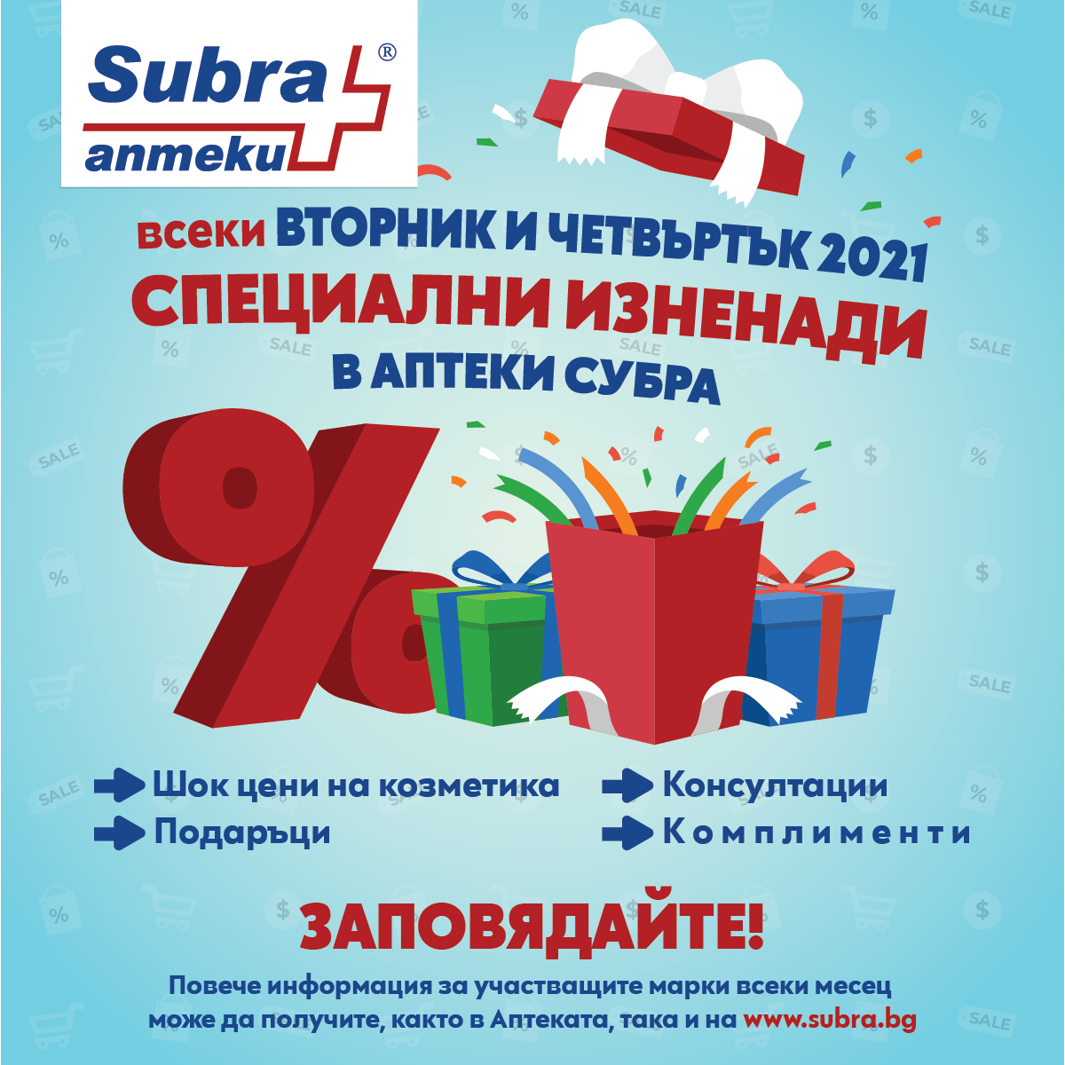 Акция от аптека Subra