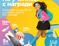 Mall Plovdiv те кани на училище с награди