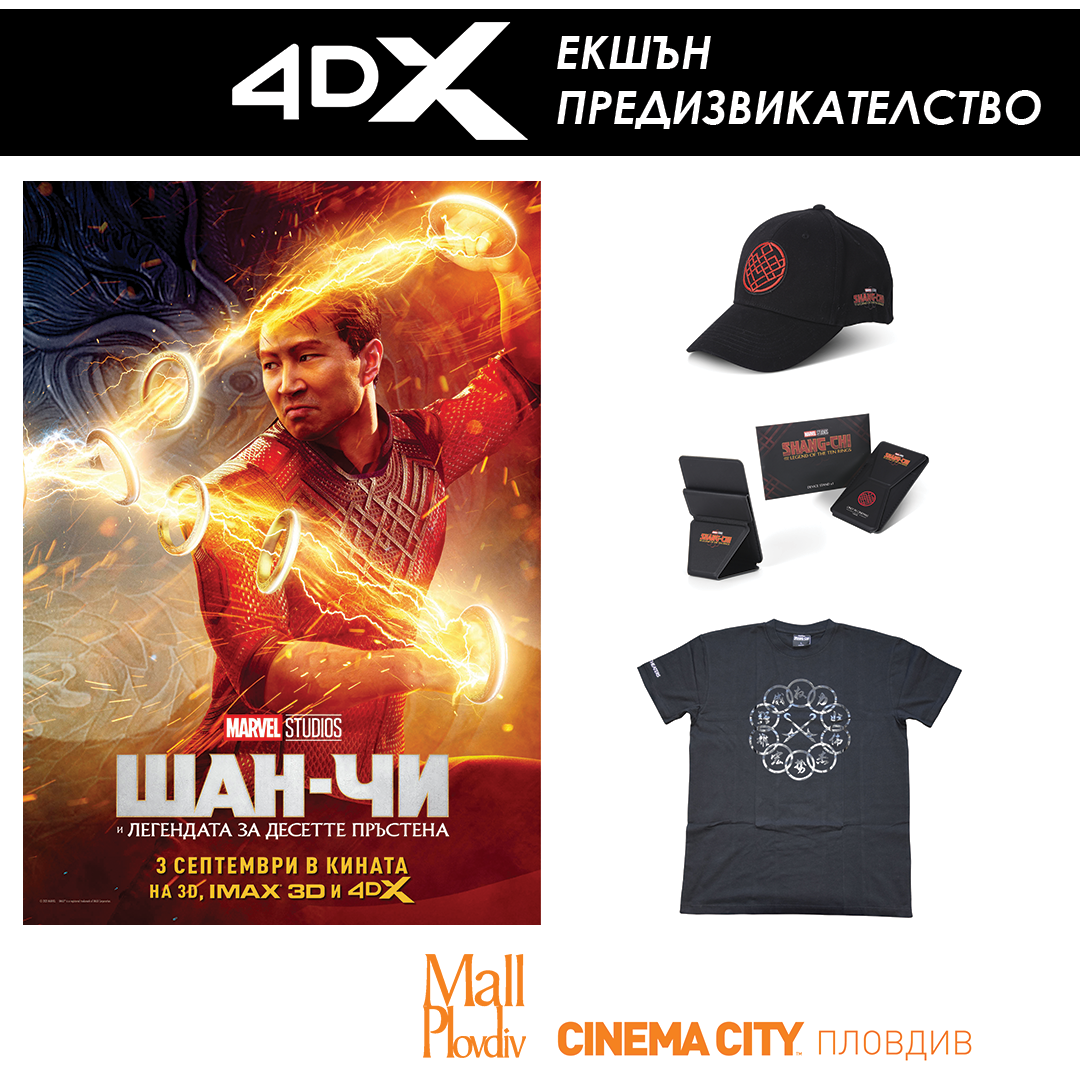 4DX eкшън предизвикателство от Mall Plovdiv и Cinema City