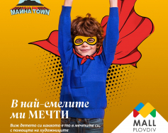 Детските мечти оживяват с помощта на художниците от Майна Town