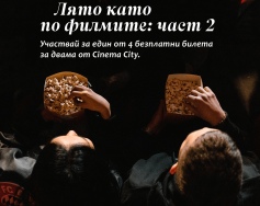 GIVEAWAY ВАУЧЕРИ ЗА КИНО ОТ CINEMA CITY