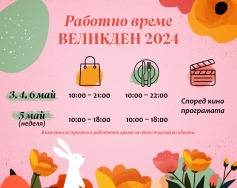 Работно време Великден 2024