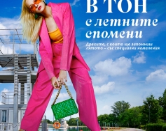 В тон с летните спомени