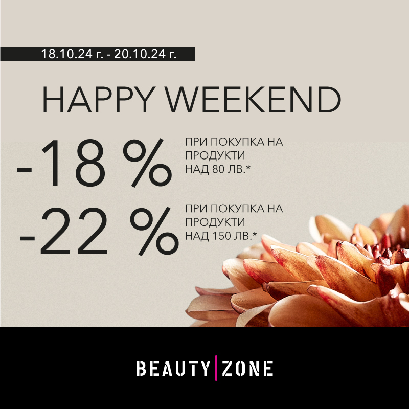 HAPPY WEEKEND в парфюмерия BEAUTY|ZONE!