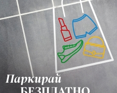 Паркирай безплатно