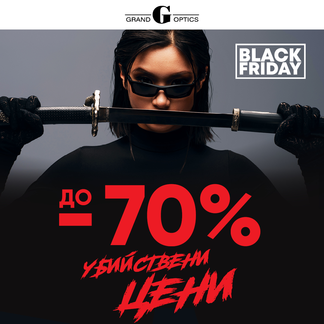 BLACK FRIDAY в Grand Optics!