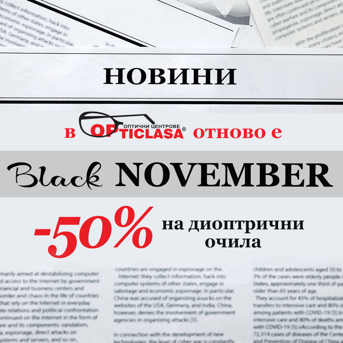 Black November в OPTICLASA