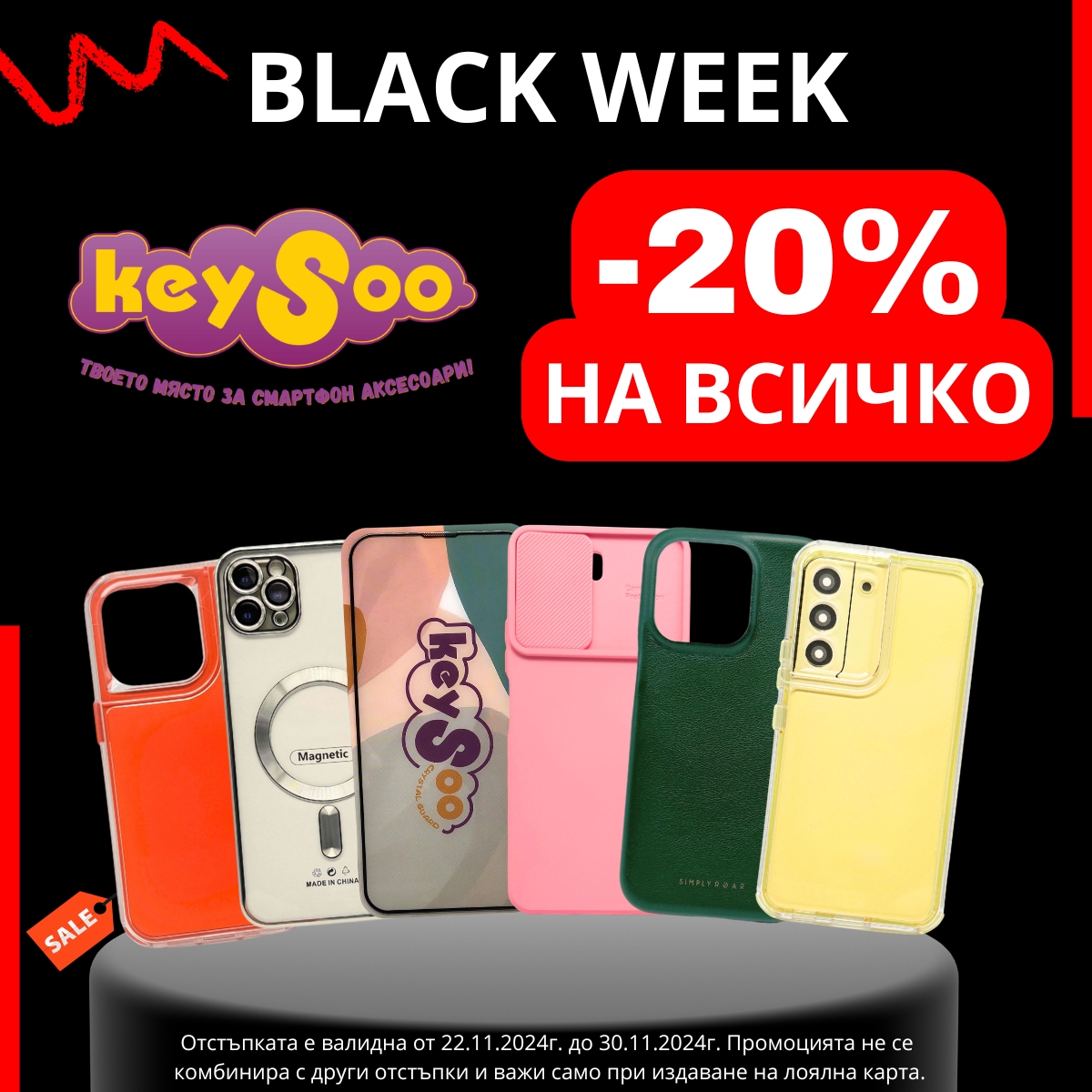 Черен петък в Keysoo