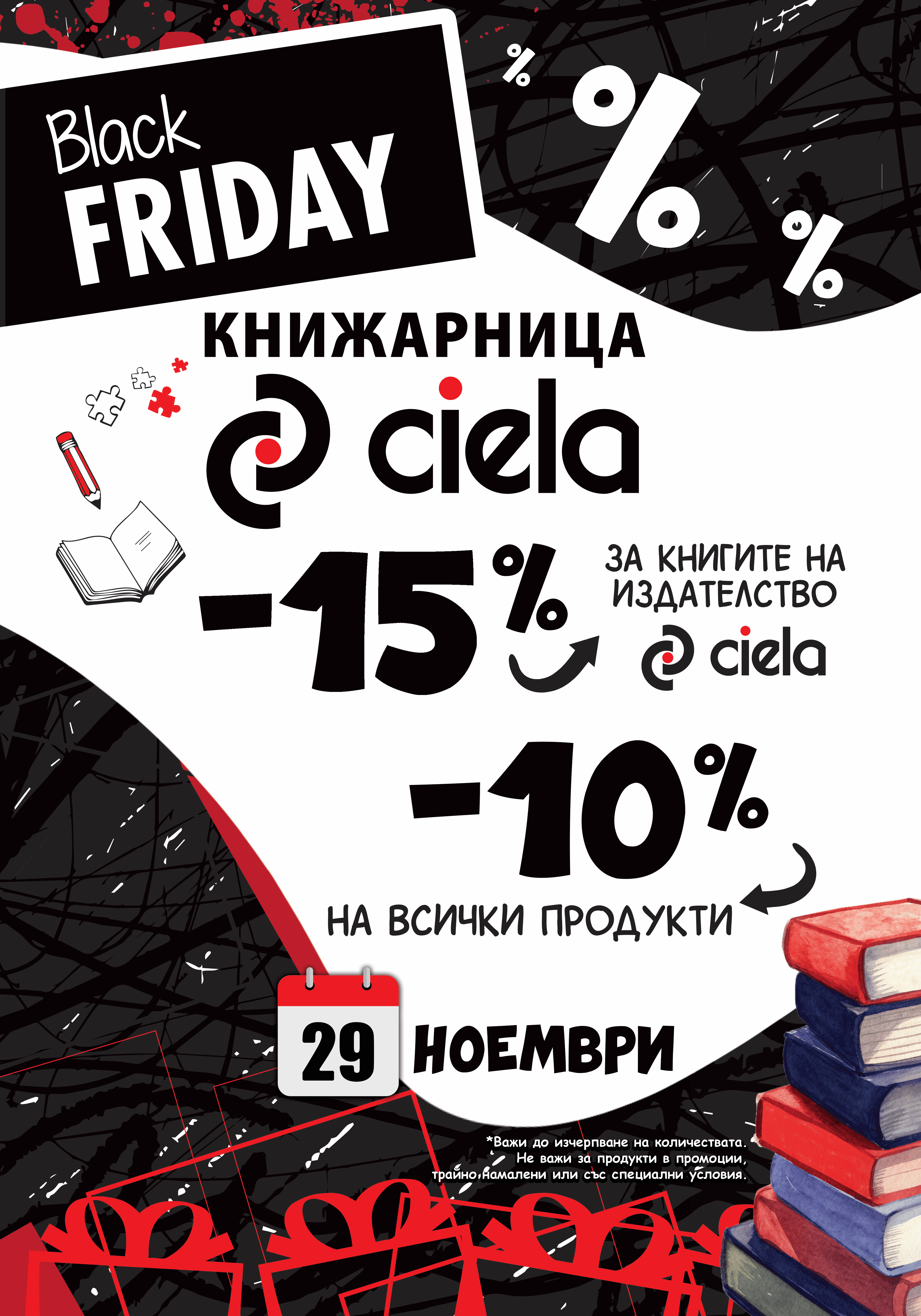 Black Friday в Ciela!