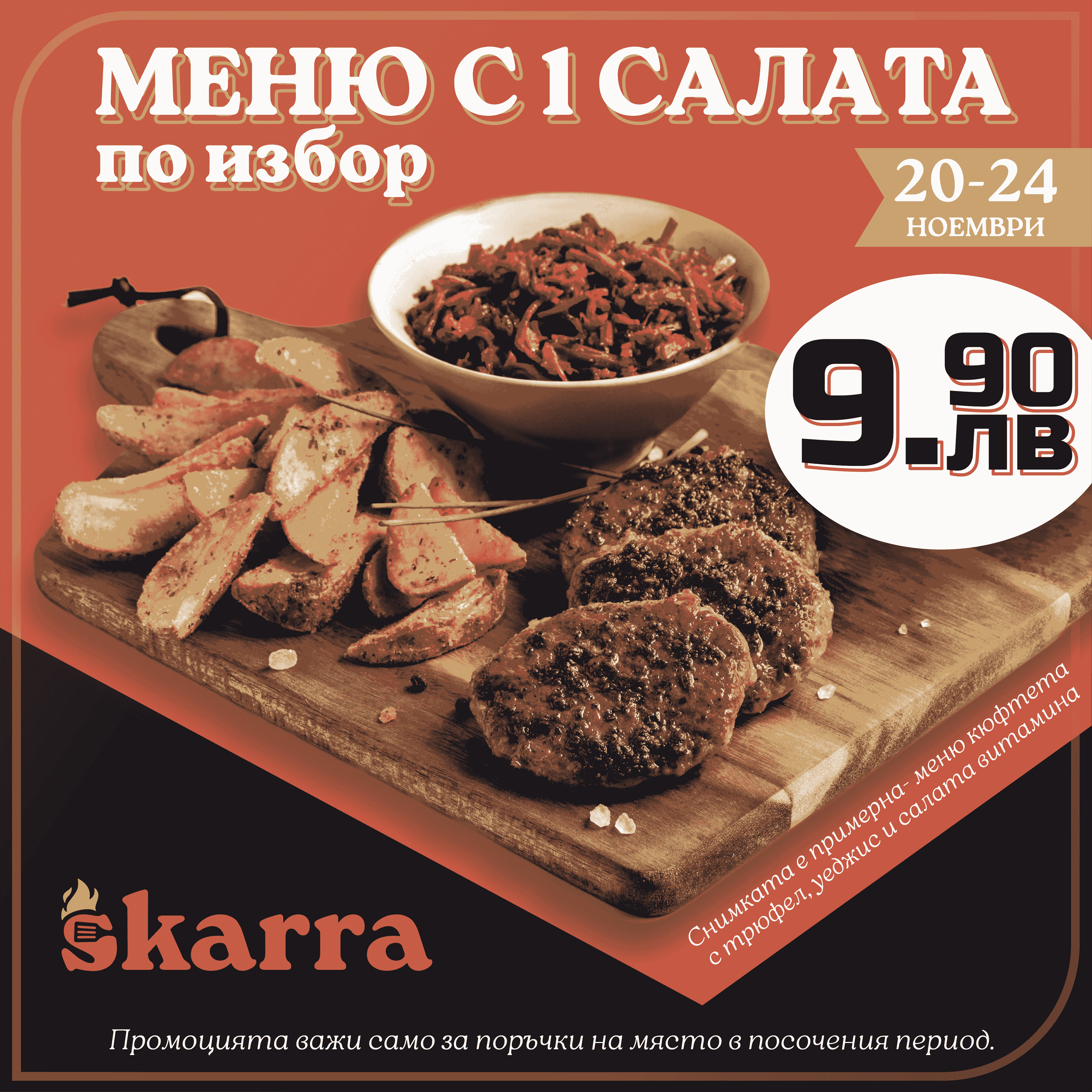 Вкусно изкушение за 9,90 лв. в Skarra