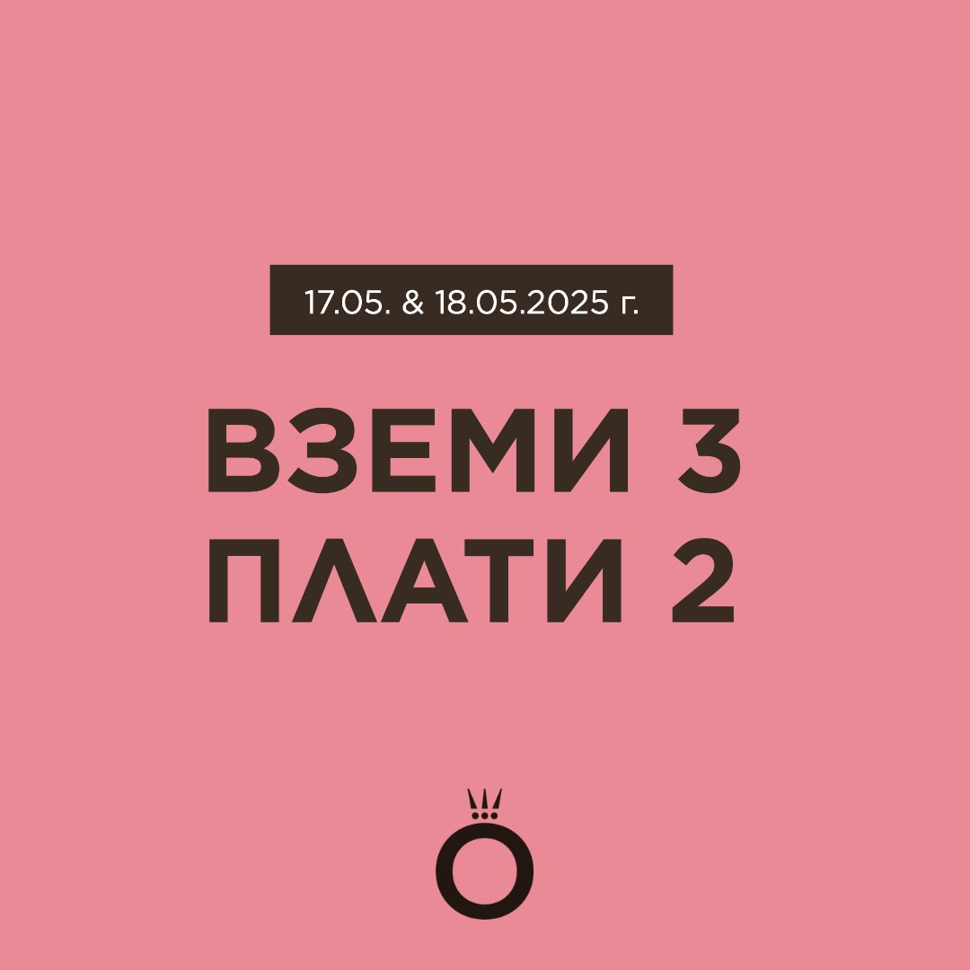 Вземи 3 и плати 2 в магазин PANDORA