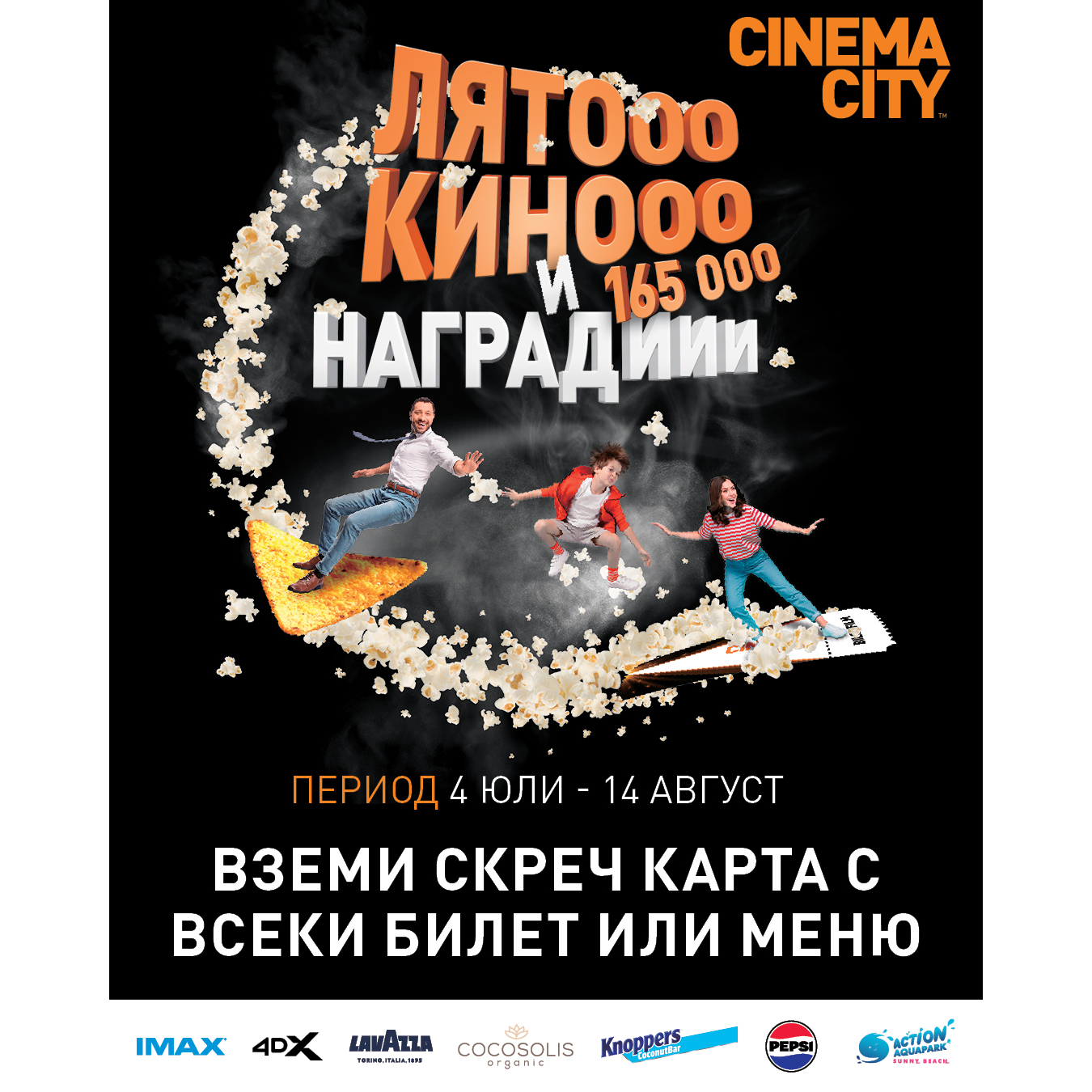 Лято, кино и 165 000 награди в Cinema City