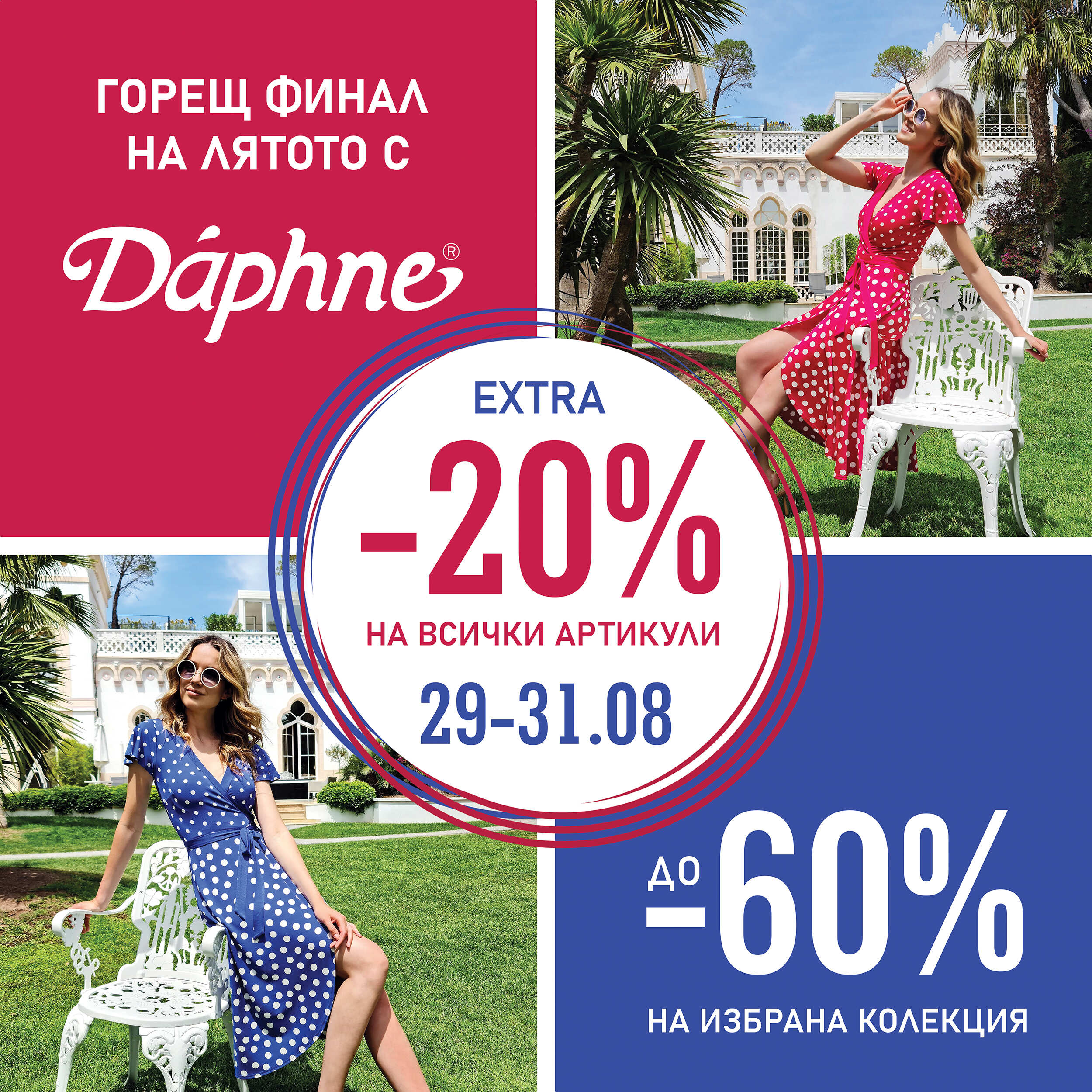 Daphne Extra Sale