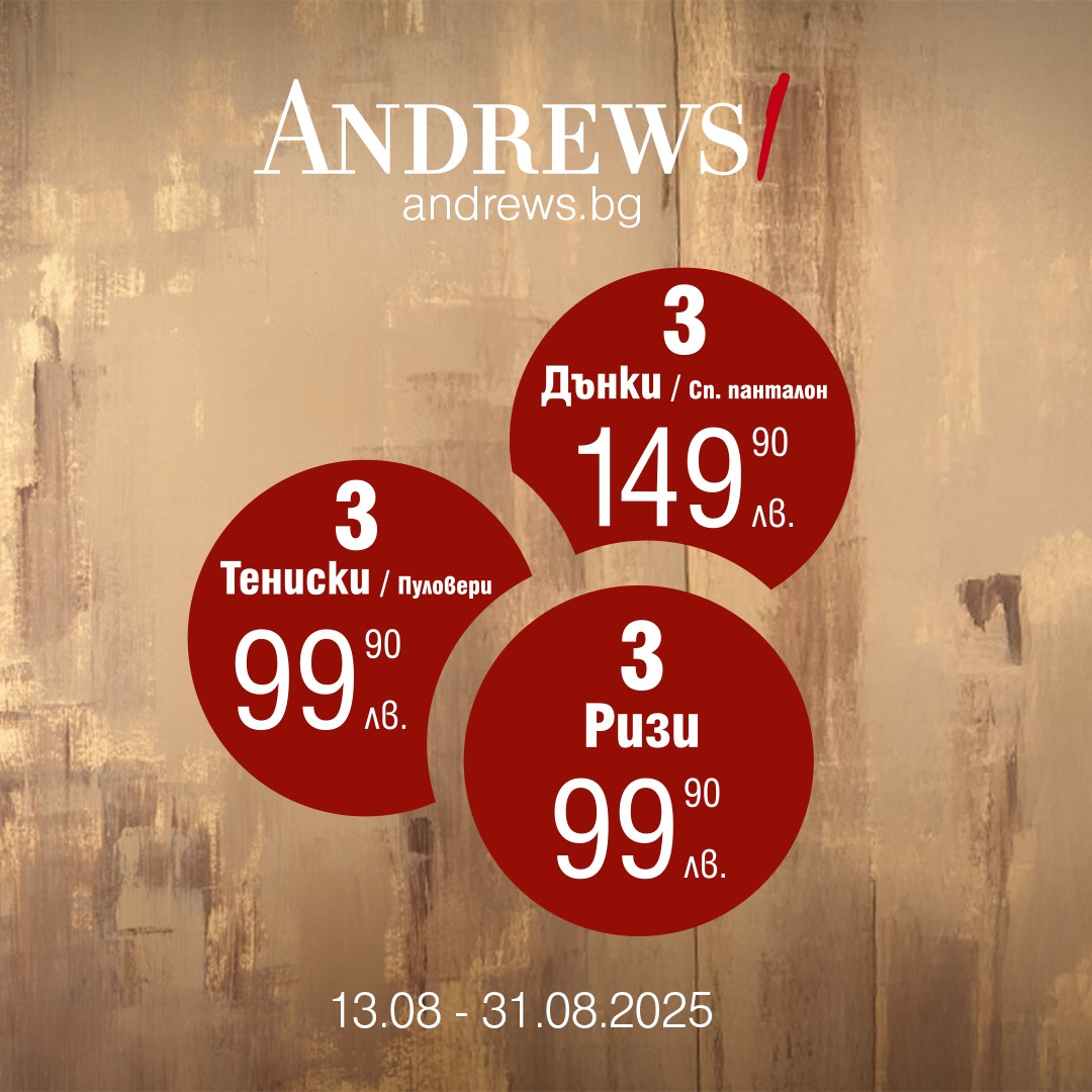 Специално предложение в Andrews/