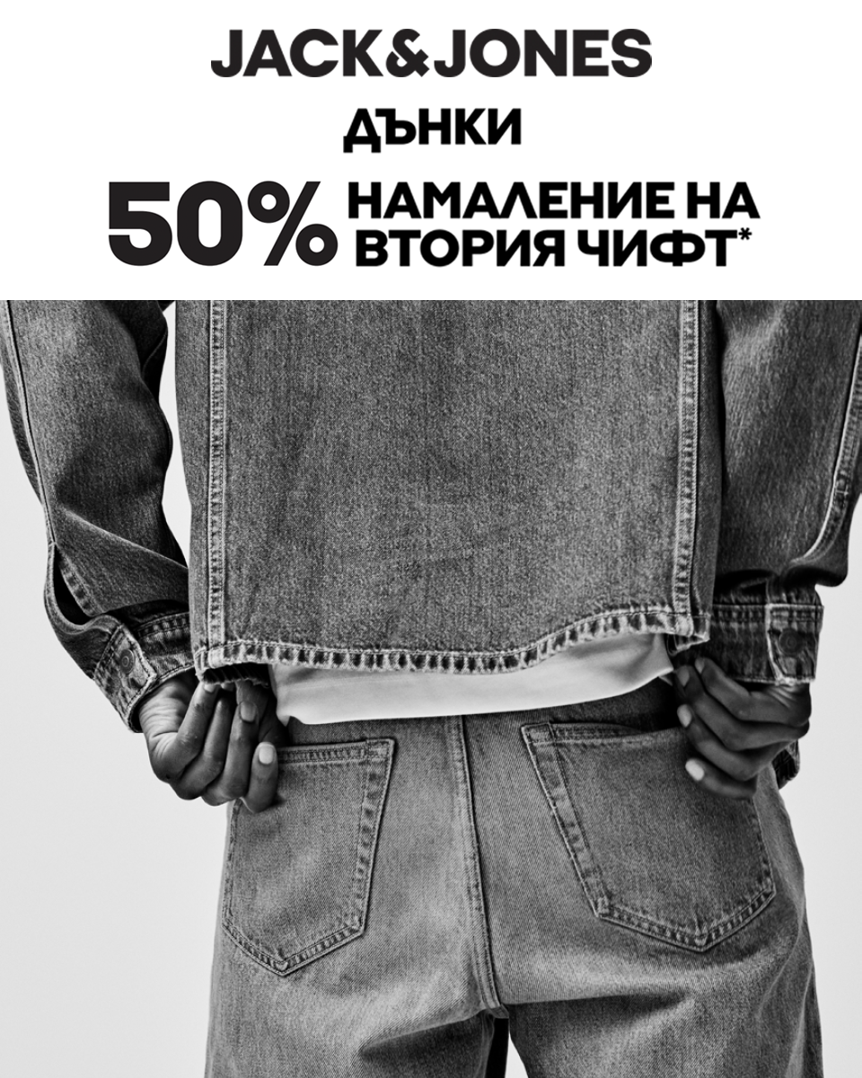 50% отстъпка на втория чифт дънки в JACK & JONES