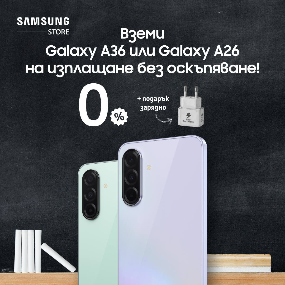Galaxy A36/Galaxy A26 на изплащане с 0% лихва