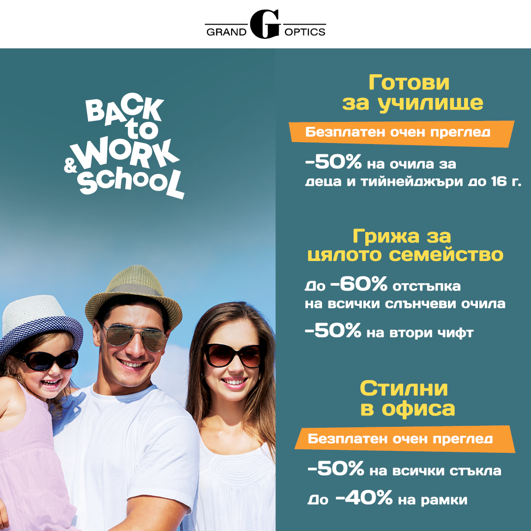 BACK TO WORK & SCHOOL с Grand Optics