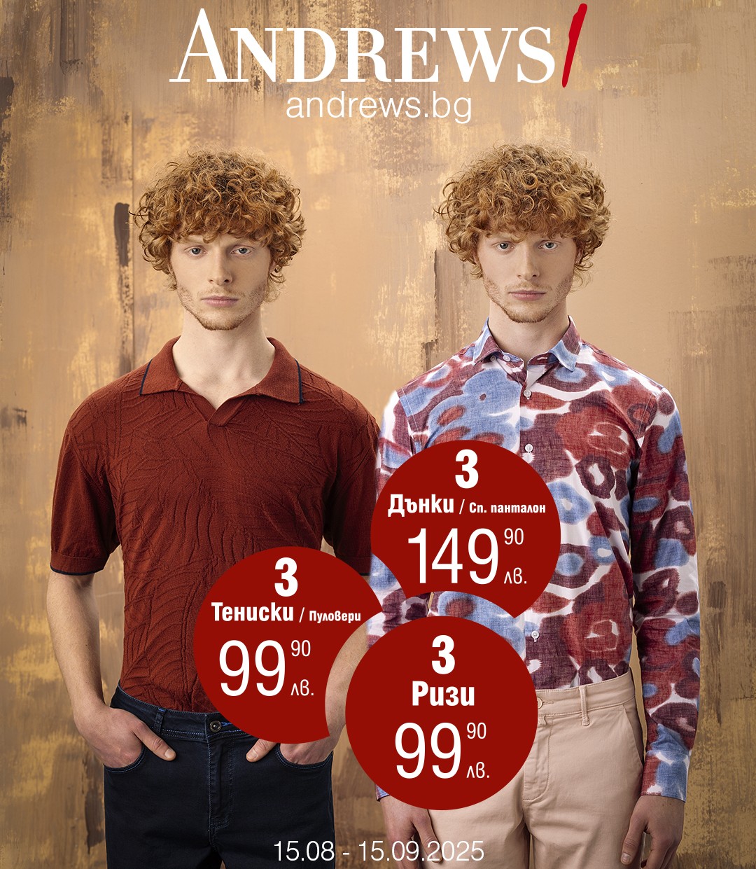 ГОРЕЩИ ТРОЙКИ в Andrews/