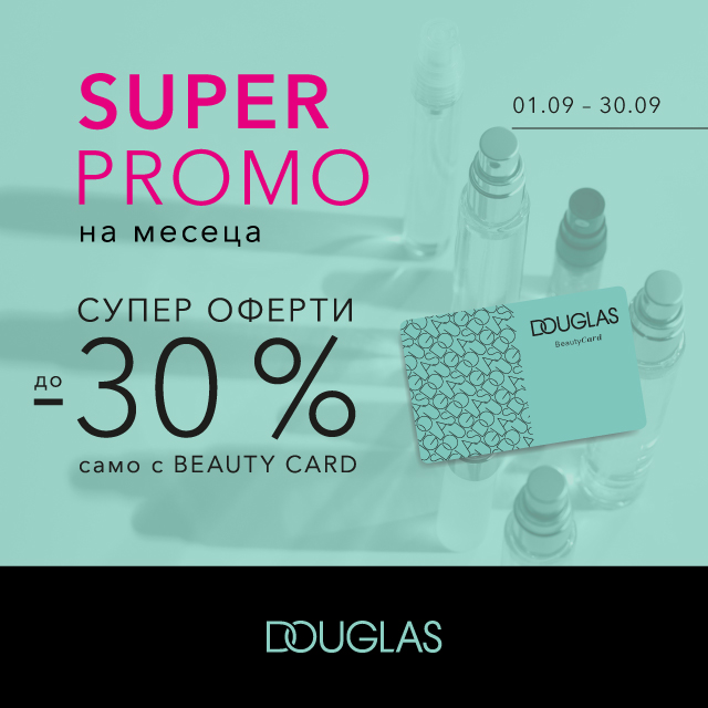SUPER PROMO на месеца в парфюмерии DOUGLAS