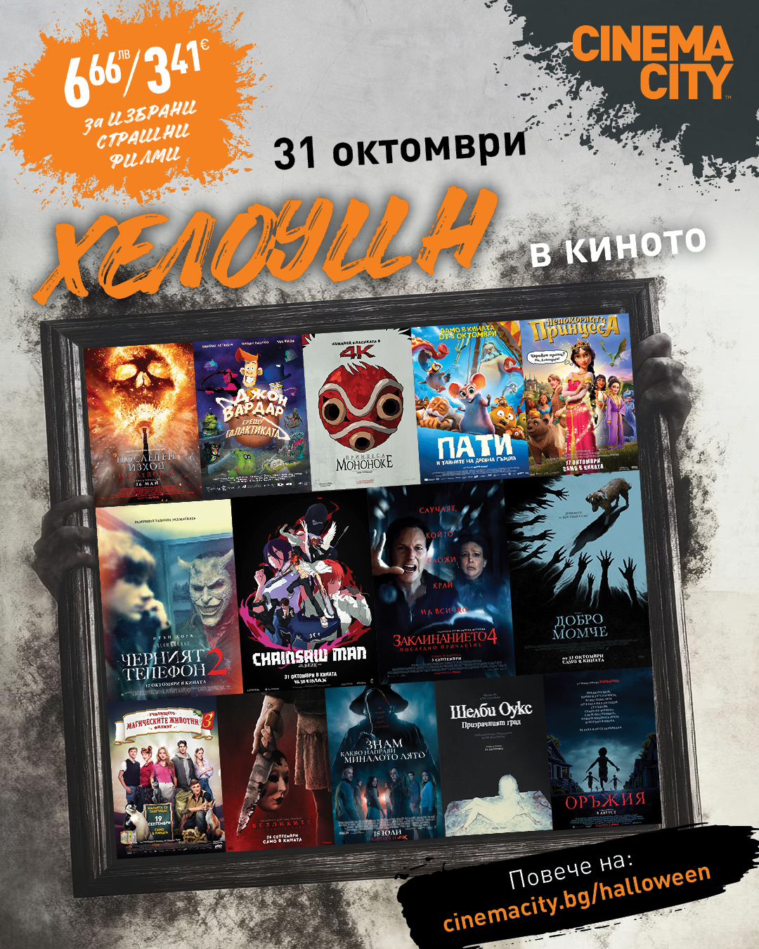 Halloween в Cinema City