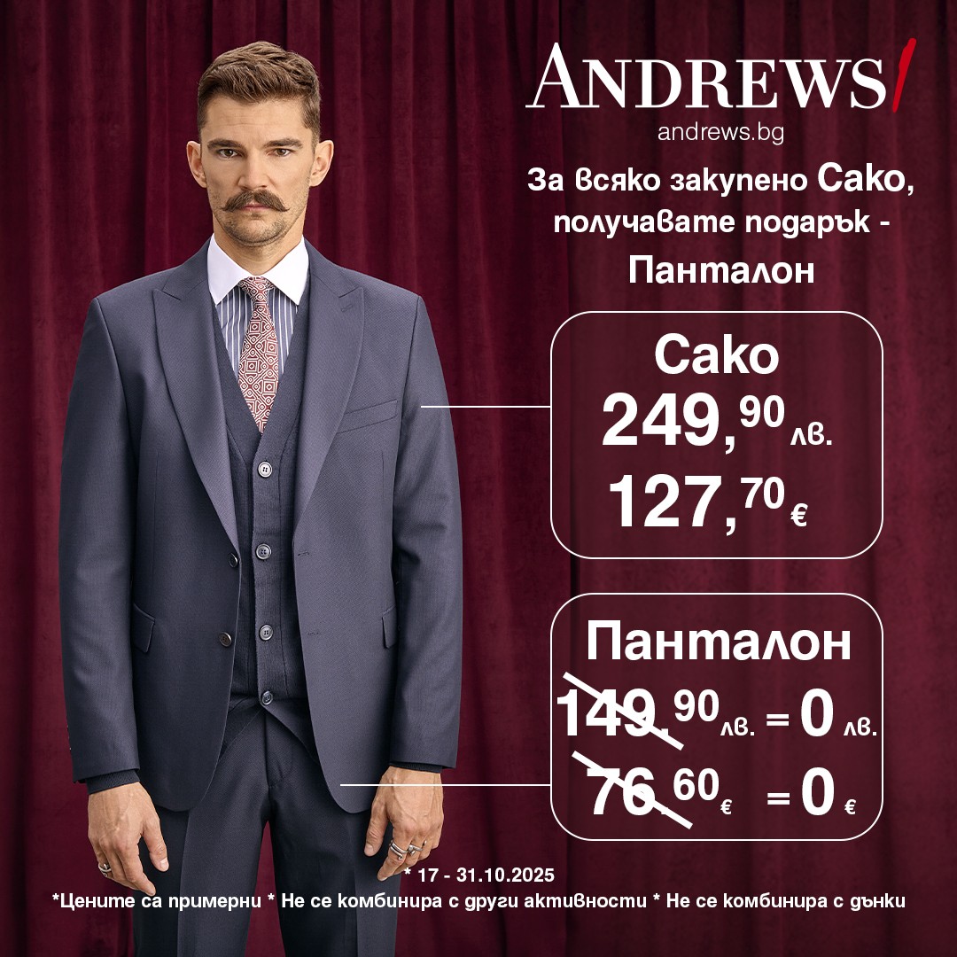 При покупка на сако в Andrews, получавате подарък – панталон