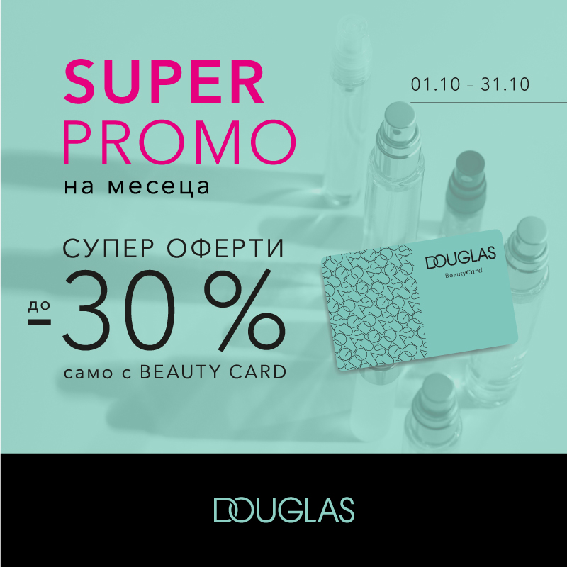 SUPER PROMO в парфюмерии DOUGLAS