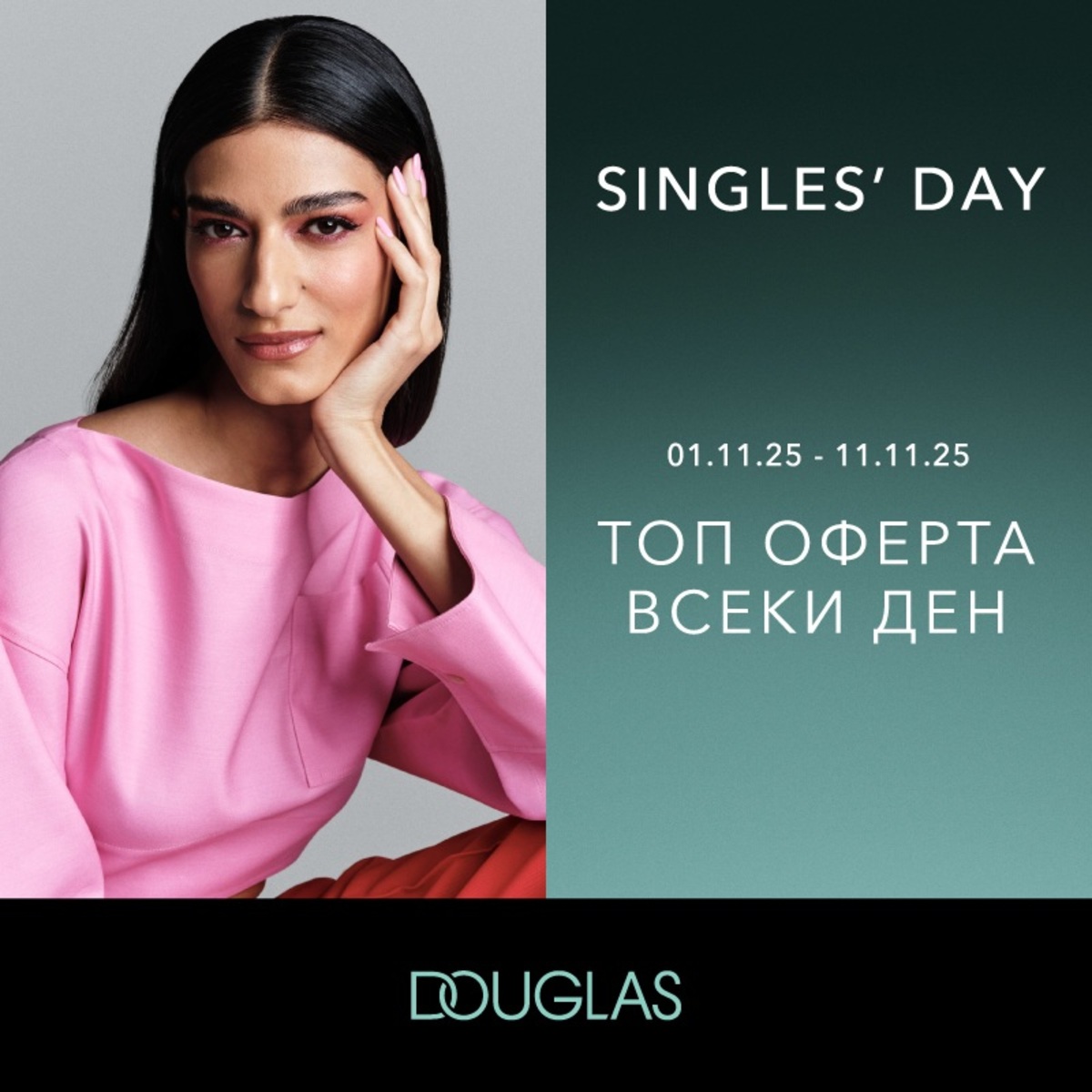 Бюти оферти в Douglas